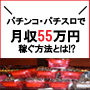 月収55万を稼ぎ出す！プロが教える立ち回り＋考え方