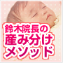 鈴木院長の産み分けメソッド