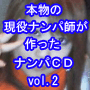本物の現役ナンパ師のナンパCD『Real Nanpa CD vol.2』