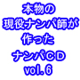 本物の現役ナンパ師のナンパCD『Real Nanpa CD vol.6』
