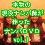 本物の現役ナンパ師のナンパDVD『Real Nanpa DVD vol.1』