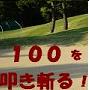 【ゴルフ書店】　１００を叩き斬る！