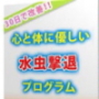 30日で改善！！心と体に優しい水虫撃退プログラム！！