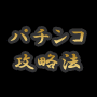 情報商材イメージ画像 パチンコCR花の慶次~斬~CR北斗の拳攻略法!明日から即実践可能