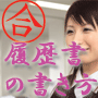誰も教えてくれなかった履歴書の書き方