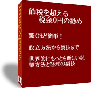 ■税務申告不要　節税を超える　税金０円の勧め■＜驚くほど簡単な設立方法から裏技まで>