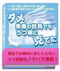 『ダメ患者』の社長でも、うつ病に克てた』