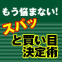 もう悩まない！スパッと買い目決定術！！