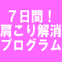 肩こり解消プログラム