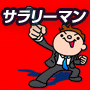 サラリーマン限定！ハイパー節税マニュアル１１１