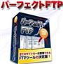 全てのサイトを一元管理できるFTPツールの決定版！「パーフェクトFTP」