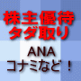 無料公開！株主優待タダ取り投資法（売買手数料を除く)