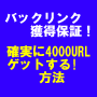 SEO�Ɍ��I���ʁI�o�b�N�����N4000URL�o�^�T�[�r�X