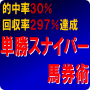 買い目点数わずか１点。前日寝る前にサクッとコンピ指数をコピペするだけ。たった１０秒足らずの作業をするだけであなたの「馬券収支」がグングン上がっていく１１年間完全プラス収支達成！「単勝スナイパー馬券術」