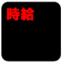 開始初日から利益が出た人を続出させた最短で時給5000円せどらーになるノウハウ凝縮蔵出しせどりマニュアル