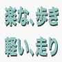 １週間で身につく　正しく効率のよい歩き方！　走り方！！
