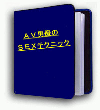 セックスのプロ「AV男優」が教える「ただの女友達をセックスフレンドにするSEXテクニック」