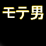 モテ男になれる！