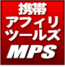 モバイルパワーＳＥＯ　携帯アフィリエイトマニュアル＆高機能サイト作成ツールＭＰＳ