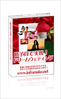 低予算で実現ドリームウエディング