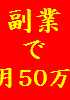 簡単!素人が最速で50万以上稼ぐ方法