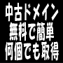 期限切れドメイン,中古ドメイン,古いドメインを無料で何個でも取得