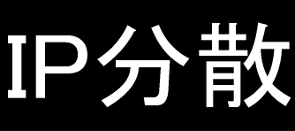 IP分散ブログ被リンクサービス
