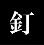 元釘師と学ぶパチンコ入門　初心者支援パック　釘読み編＋ホール選び編