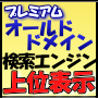 現在最も効果が高いと言われているオールドドメインを使ったSEO対策の決定版！【プレミアムオールドドメイン高品質リンクサービス】