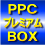 PPCプレミアムBOX【再配布権付】