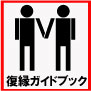 復縁マニュアル決定版　復縁ガイドブック【男女統合版】