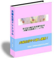 夫婦生活やり直し講座