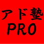 王道アフィリエイト塾【アド塾pro】