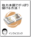 他力本願でがっぽり儲ける方法