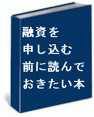 融資を申し込む前に読んでおきたい本