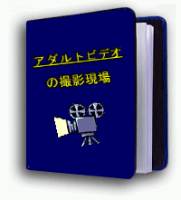 アダルトビデオの撮影現場