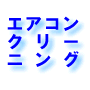 エアコンクリーニングチケット:グッドハウス