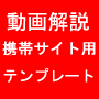 自分で更新できる携帯サイト用テンプレート