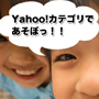 ヤフカテターゲット｜Yahoo！カテゴリ申請補助ツール