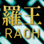 販売再開!羅王