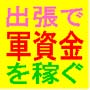 出張を楽しもう