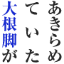 美脚変身プログラム【モテ脚美人】