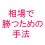 勝てるFX！勝率アップの秘策！月に100万円稼ぐ手法を大公開！！