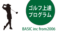 ゴルフ上達｜古賀公治のゴルフ上達プログラム