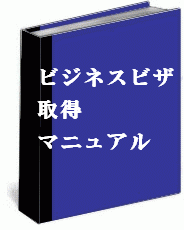 ビジネスビザ取得マニュアル