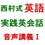 「西村式」 英語音声講義【１】　情景発想法と８大動詞