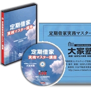 定期借家実務マスター講座DVD