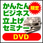 かんたんビジネス立上げセミナーDVD - 大物起業家3名が語るジョイントビジネス（JB）で稼ぎ続けている秘訣とは？初心者でもローリスクでできる！