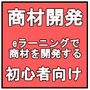 起業家養成講座＜商材開発／資金調達／販売戦略＞