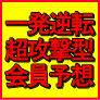 10万馬券ハンター！リュウの超攻撃型予想で稼げ！【1日会員】申込窓口